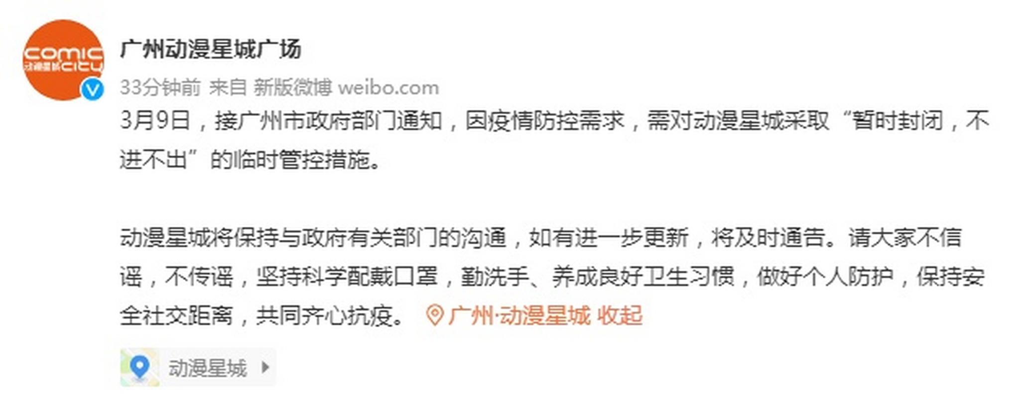 3月9日广东省疫情数据及广州动漫星城管控措施详情