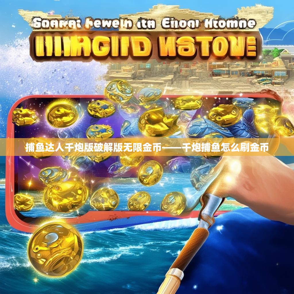 捕鱼达人千炮版破解版无限金币——千炮捕鱼怎么刷金币