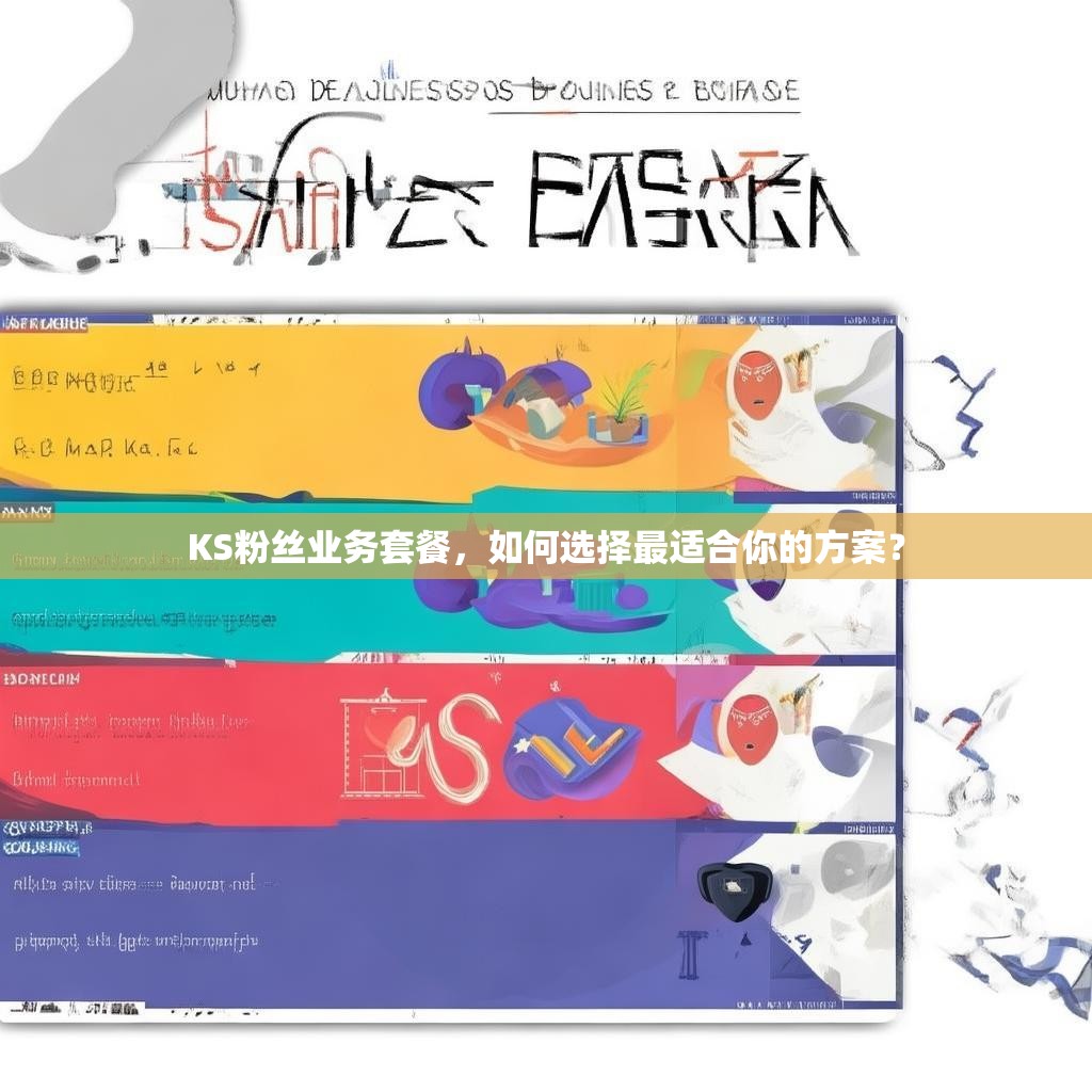 KS粉丝业务套餐,如何选择最适合你的方案?