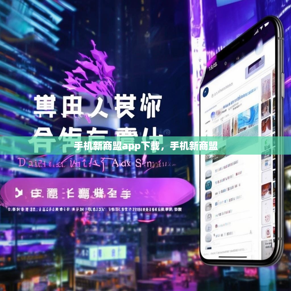手机新商盟app下载，手机新商盟