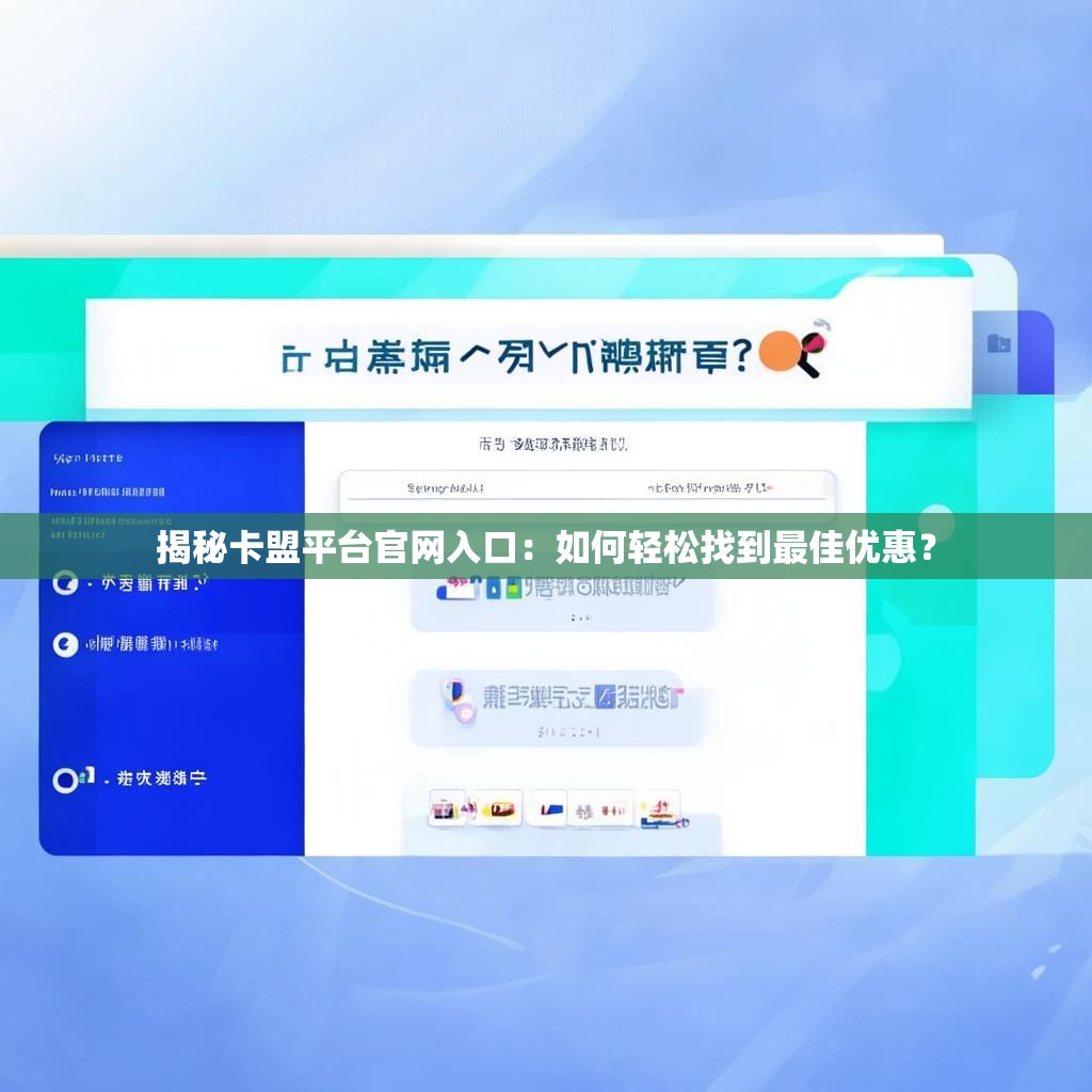 揭秘卡盟平台官网入口：如何轻松找到最佳优惠？