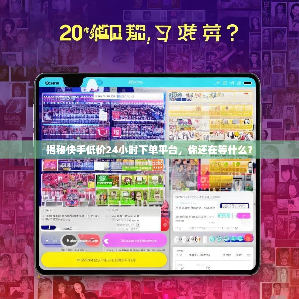 揭秘快手低价24小时下单平台，你还在等什么？