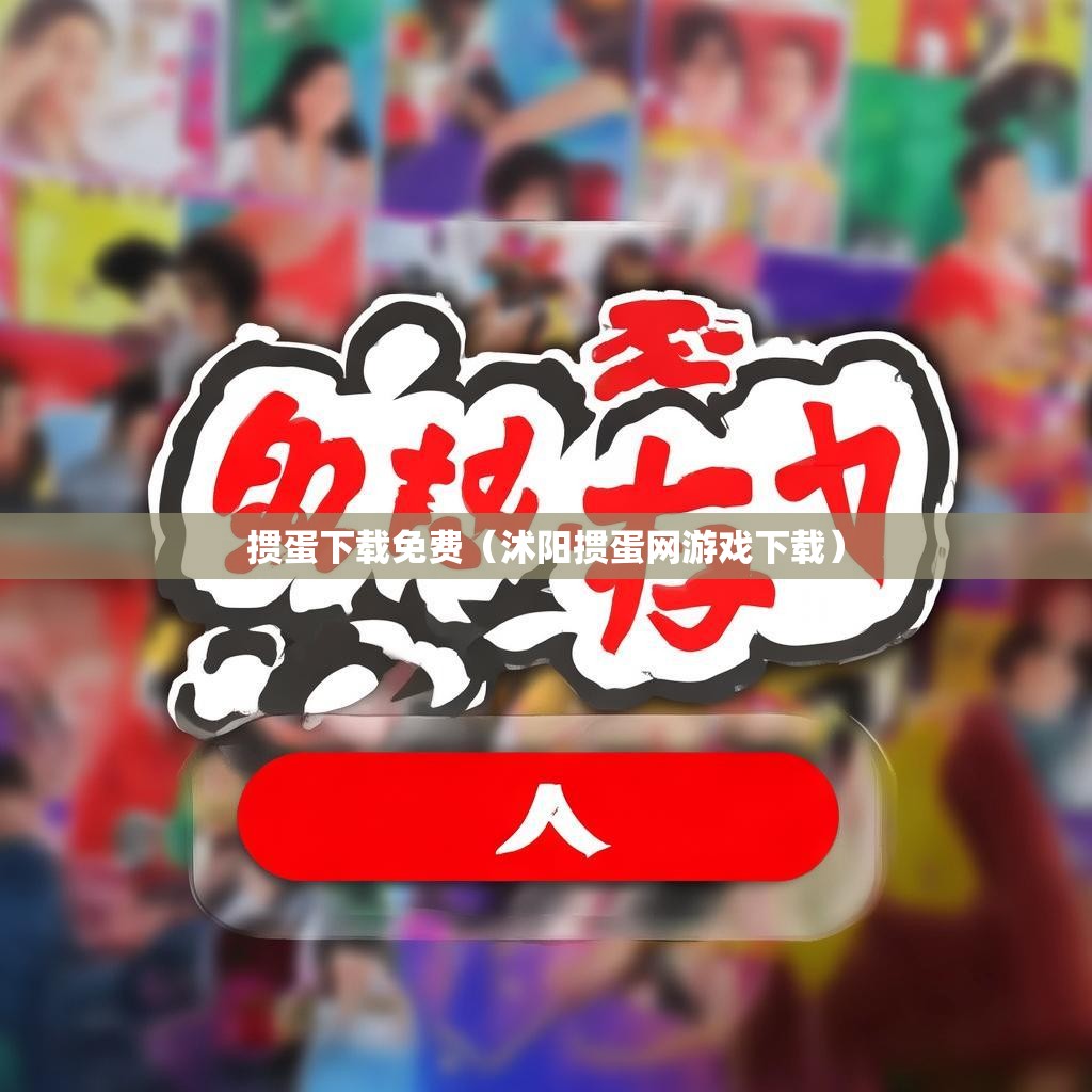 掼蛋下载免费（沭阳掼蛋网游戏下载）