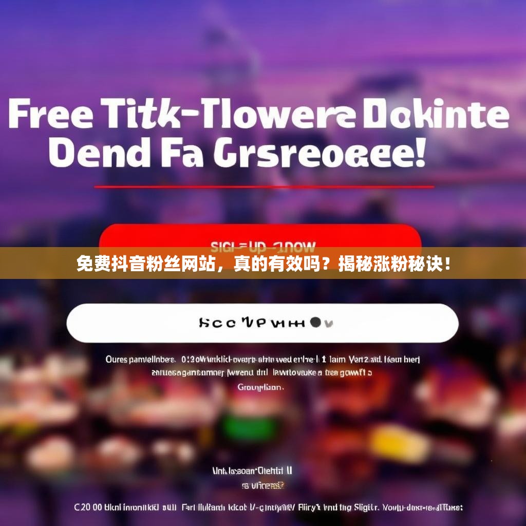 免费抖音粉丝网站，真的有效吗？揭秘涨粉秘诀！