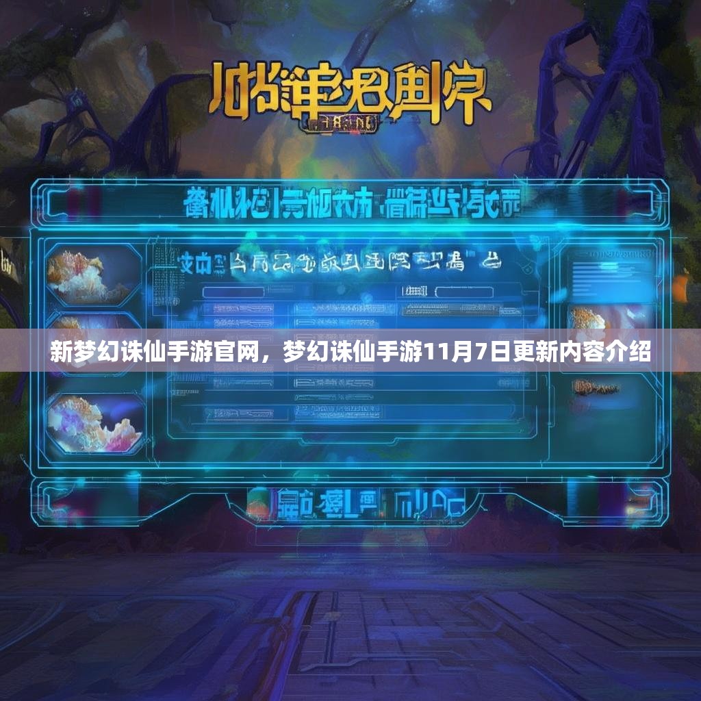 新梦幻诛仙手游官网，梦幻诛仙手游11月7日更新内容介绍
