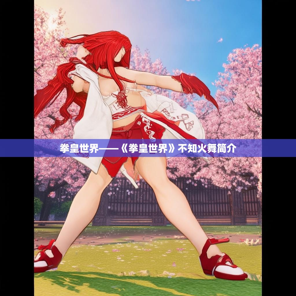 拳皇世界——《拳皇世界》不知火舞简介