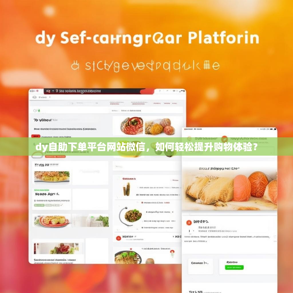 dy自助下单平台网站微信，如何轻松提升购物体验？