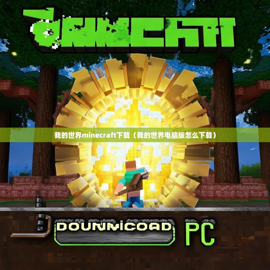 我的世界minecraft下载（我的世界电脑版怎么下载）