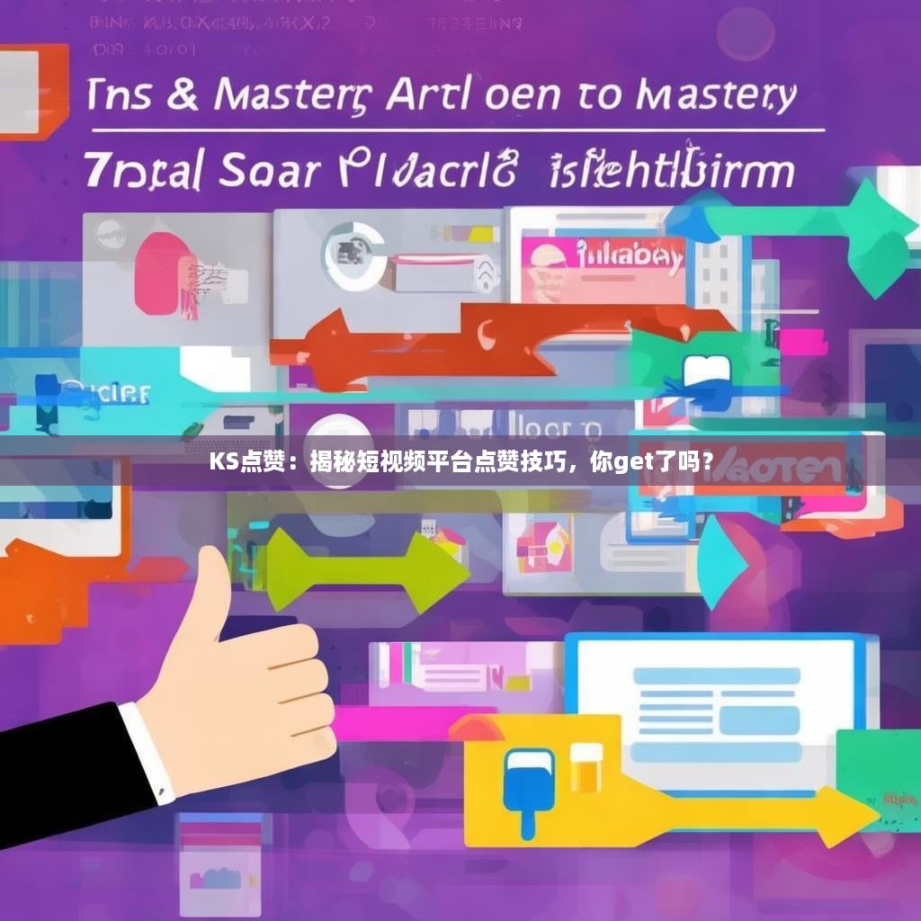 KS点赞：揭秘短视频平台点赞技巧，你get了吗？