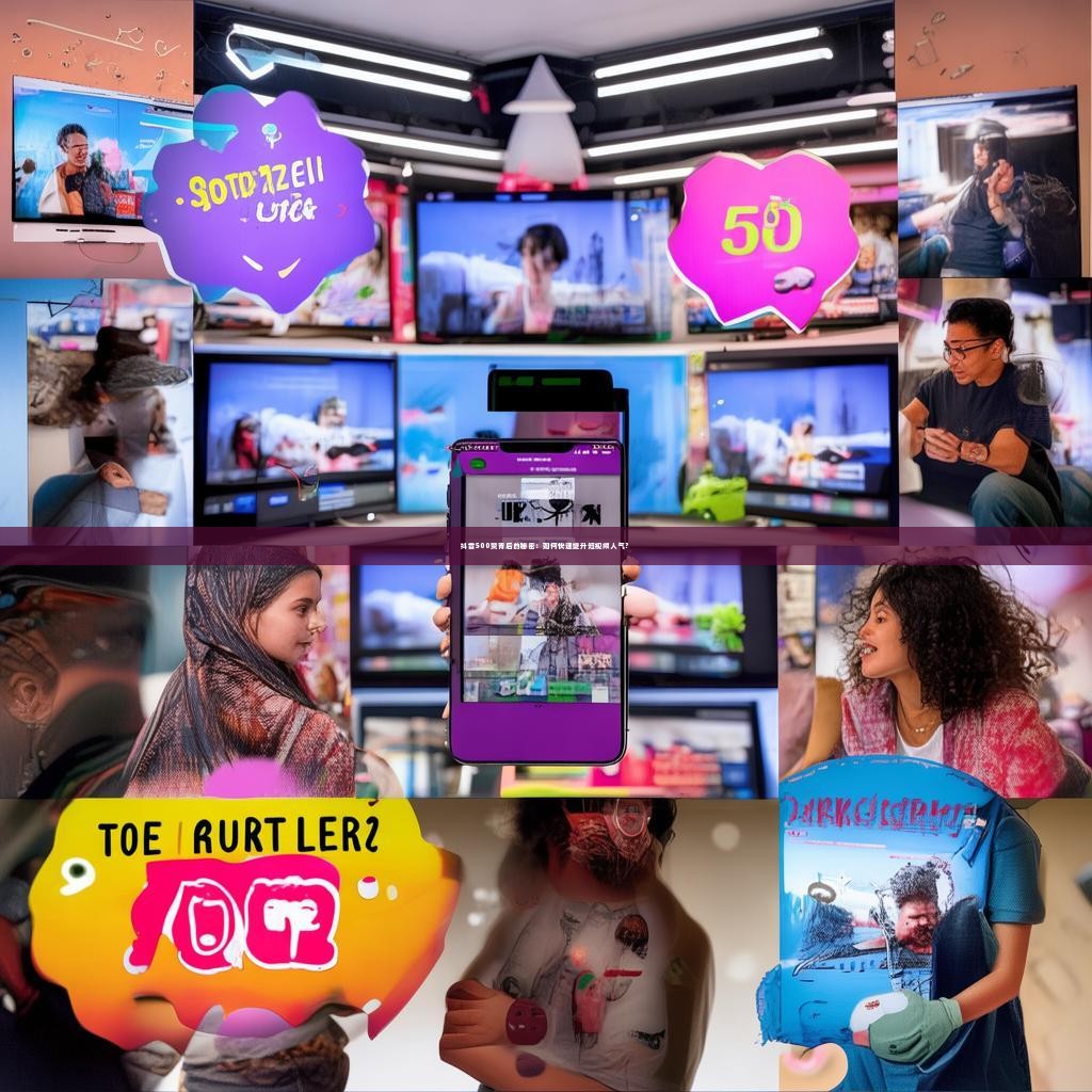 抖音500赞背后的秘密:如何快速提升短视频人气?