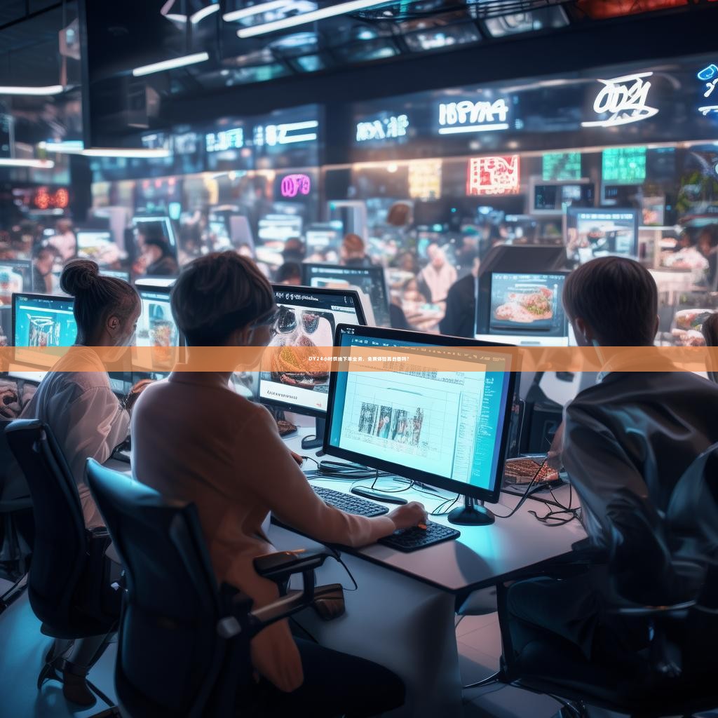 DY24小时在线下单业务，免费体验真的香吗？