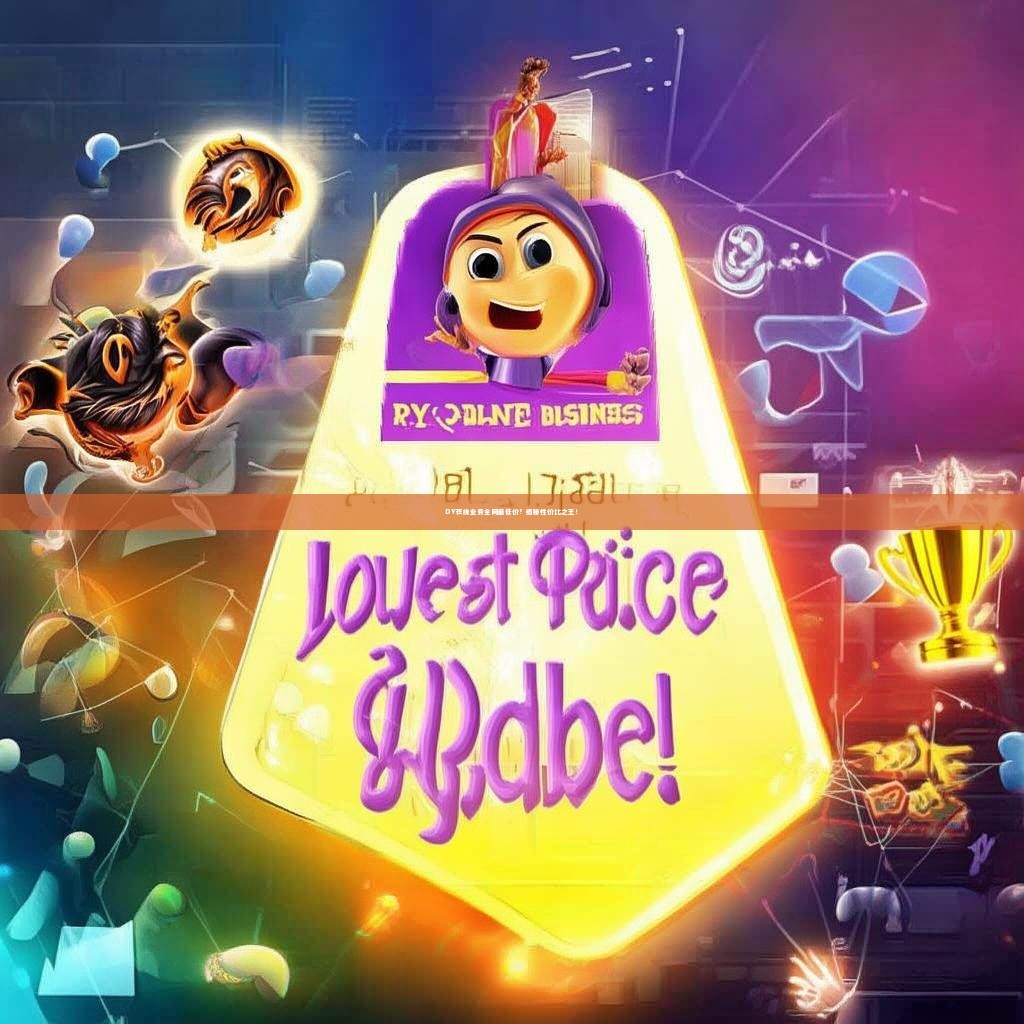 DY在线业务全网最低价？揭秘性价比之王！