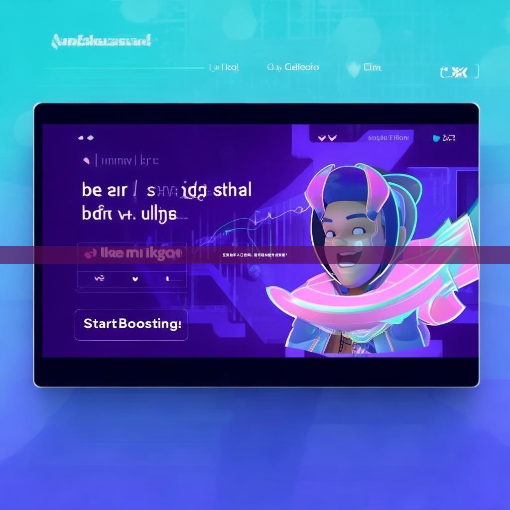 互赞助手入口官网，如何轻松提升点赞量？