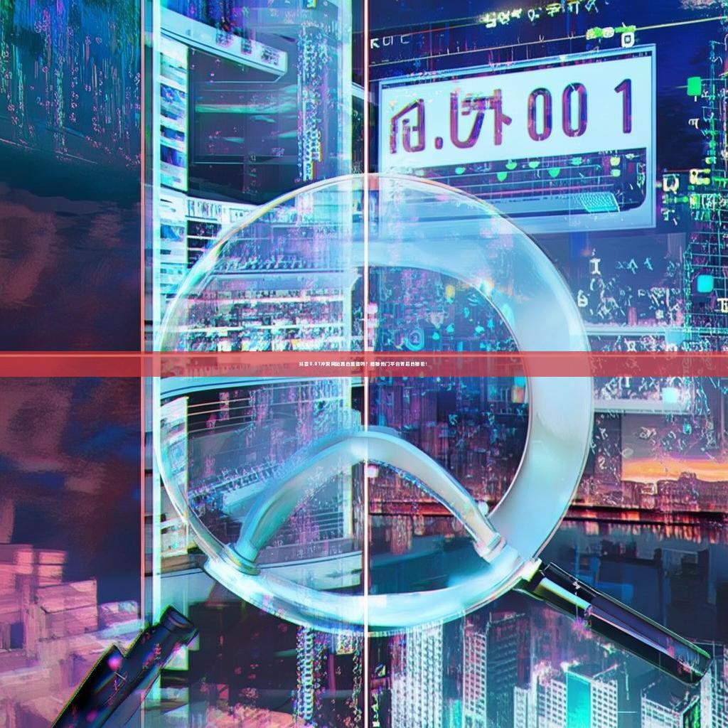 抖音0.01冲赞网站真的靠谱吗？揭秘热门平台背后的秘密！