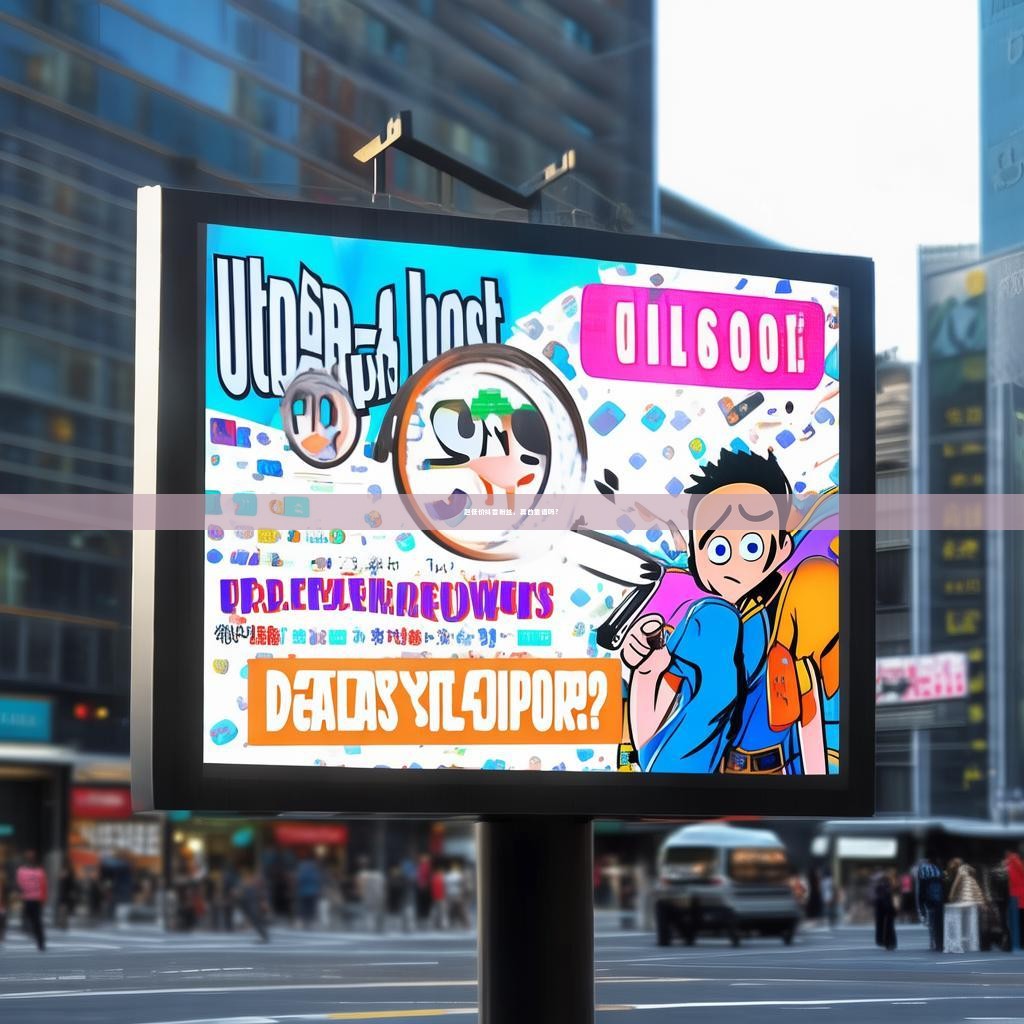 超低价抖音粉丝，真的靠谱吗？