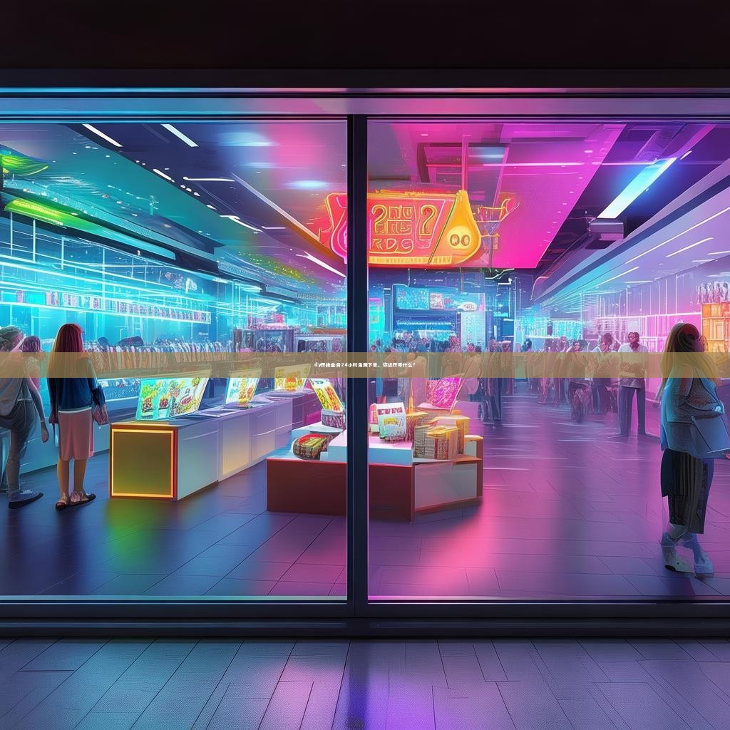 dy在线业务24小时免费下单，你还在等什么？