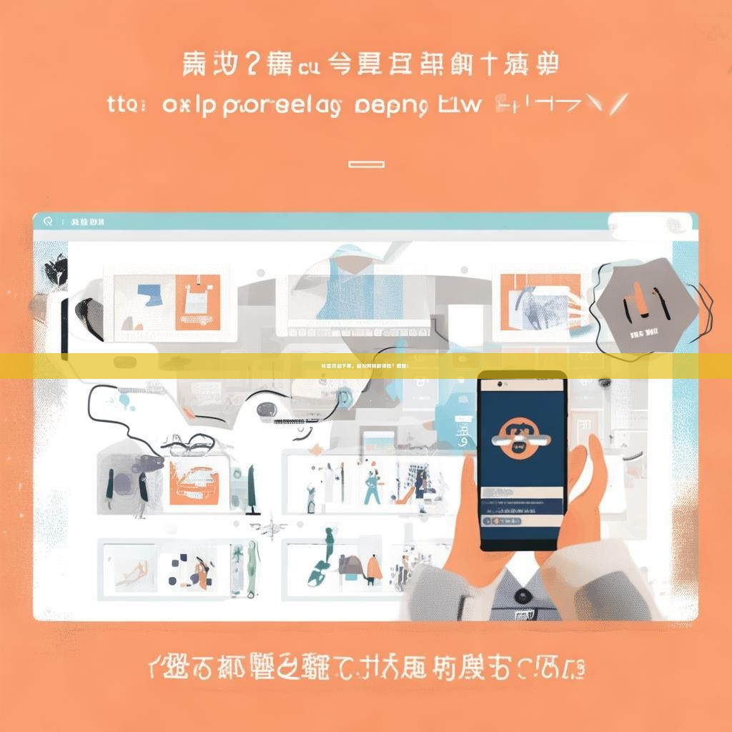 抖音自助下单，轻松购物新体验？揭秘！