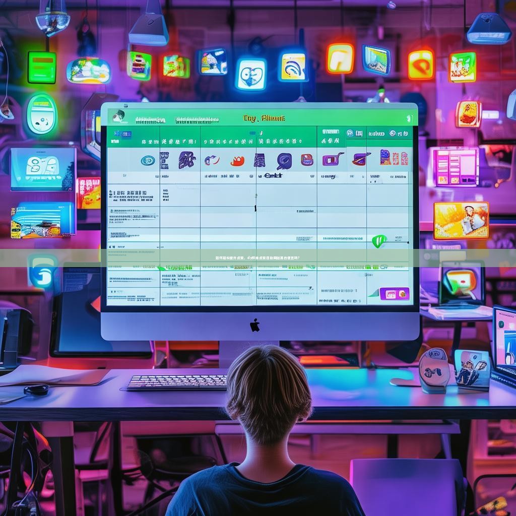 如何轻松提升点赞，dy在线点赞自助网站真的便宜吗？