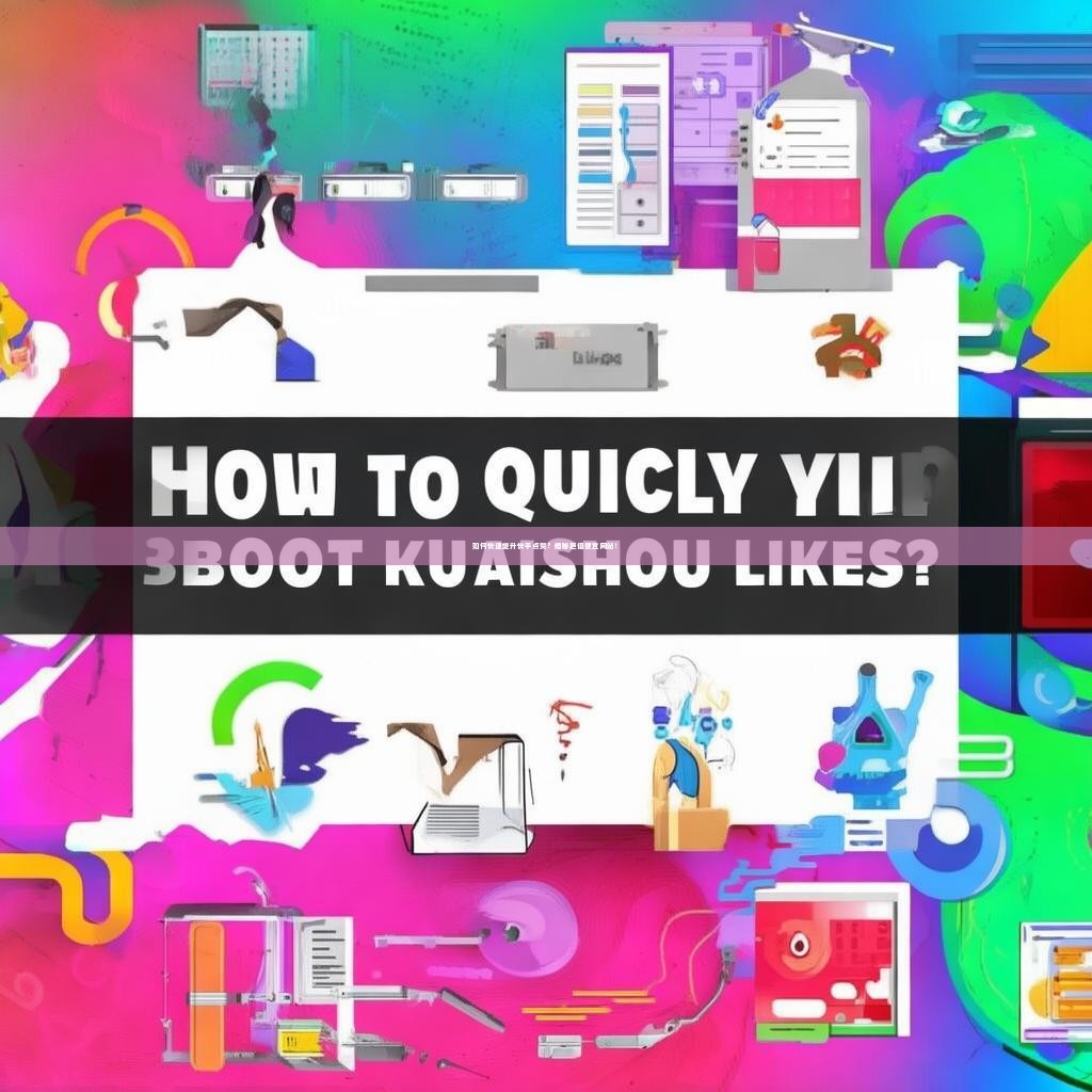 如何快速提升快手点赞？揭秘超值便宜网站！