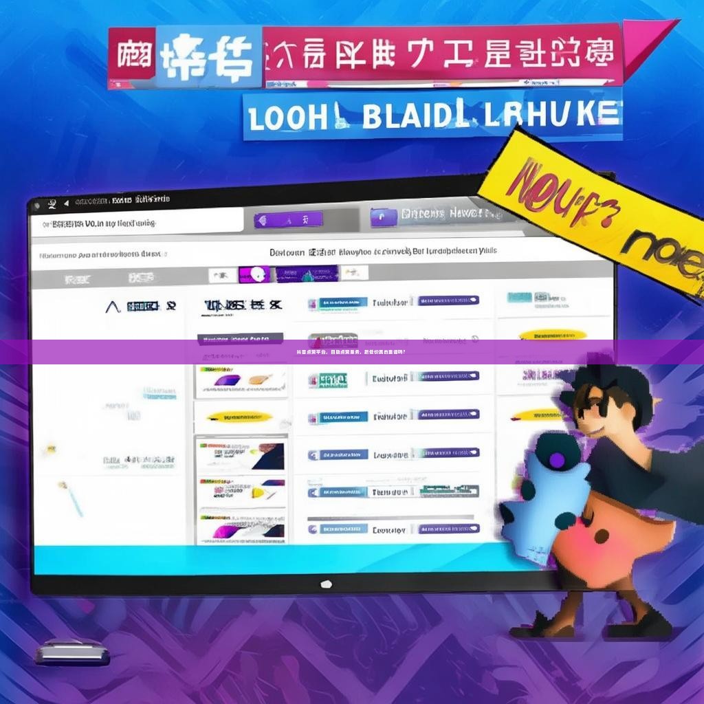 抖音点赞平台，自助点赞服务，超低价真的靠谱吗？