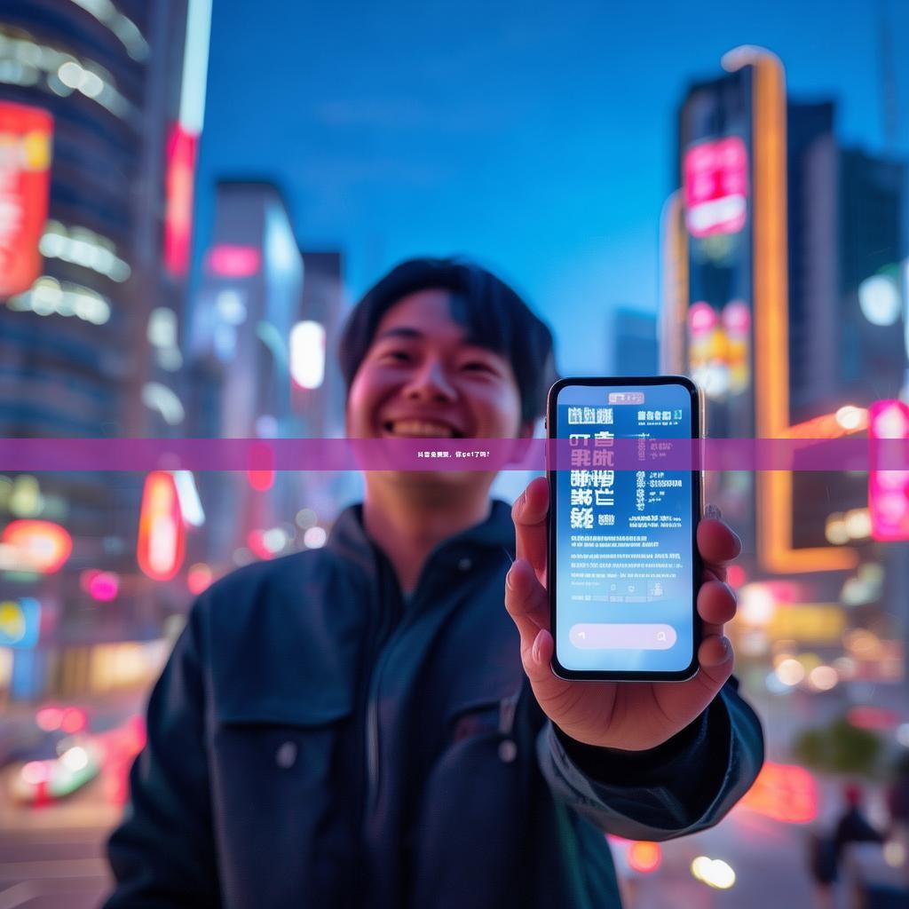 抖音免费赞,你get了吗?