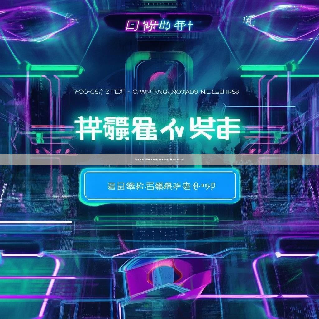 dy赞自助下单平台网站，极速体验，你还在等什么？