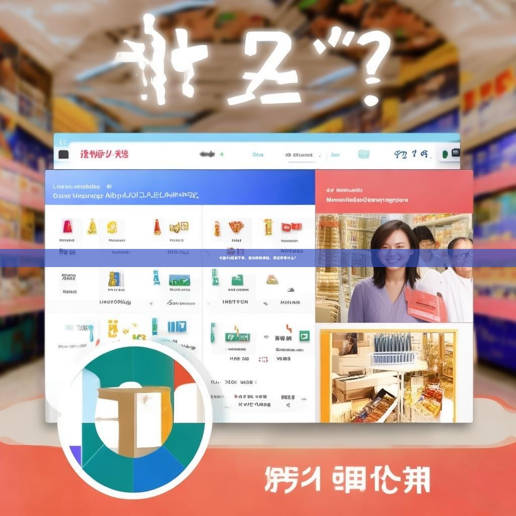 卡盟dy自助下单，轻松购物体验，你还在等什么？