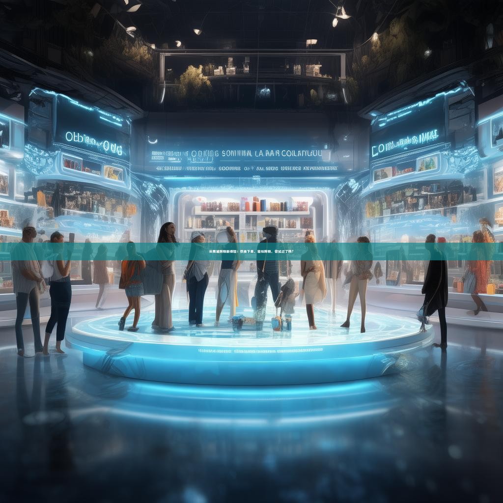 云商城购物新体验：在线下单，轻松购物，你试过了吗？