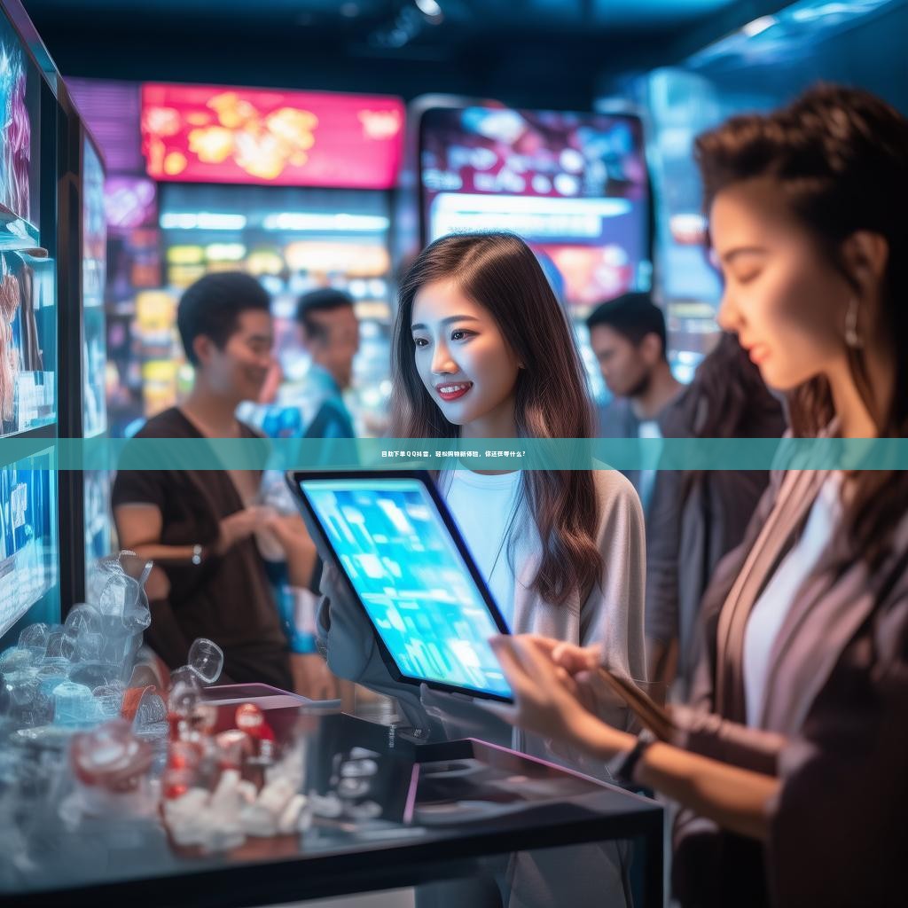 自助下单QQ抖音，轻松购物新体验，你还在等什么？