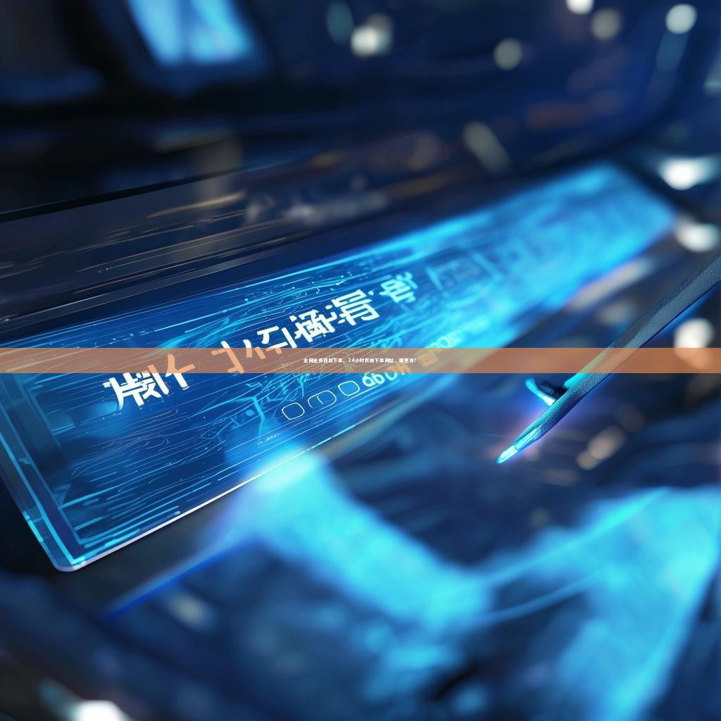 全网业务自助下单，24小时在线下单网址，哪里找？