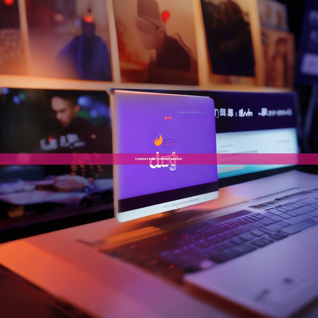 dy点赞在线下单网站，如何轻松提升短视频热度？