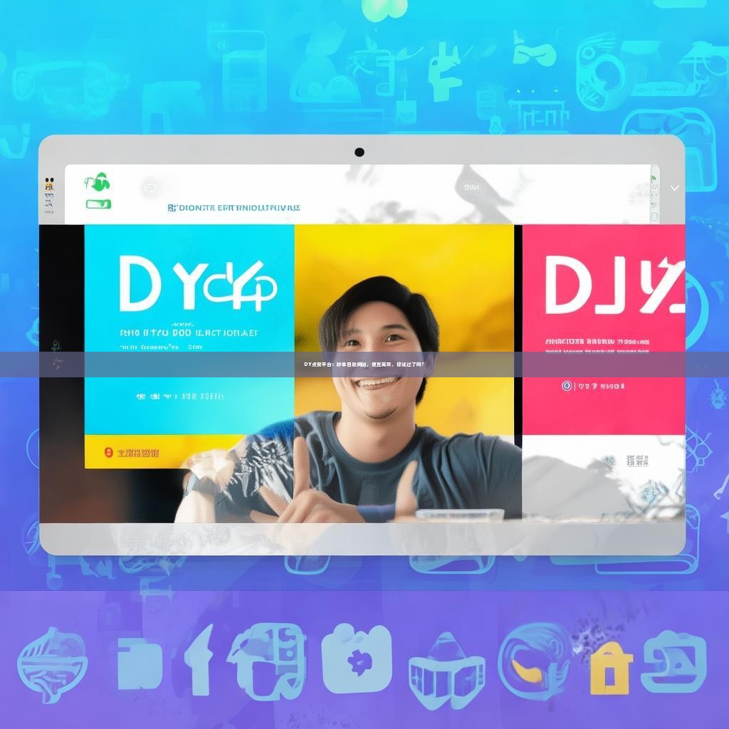 DY点赞平台：秒单自助网站，便宜高效，你试过了吗？