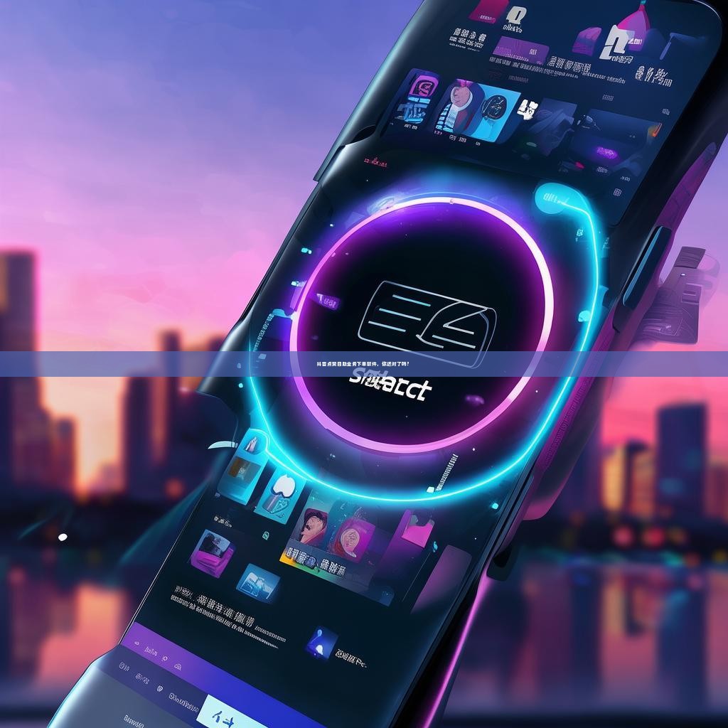 抖音点赞自助业务下单软件，你选对了吗？