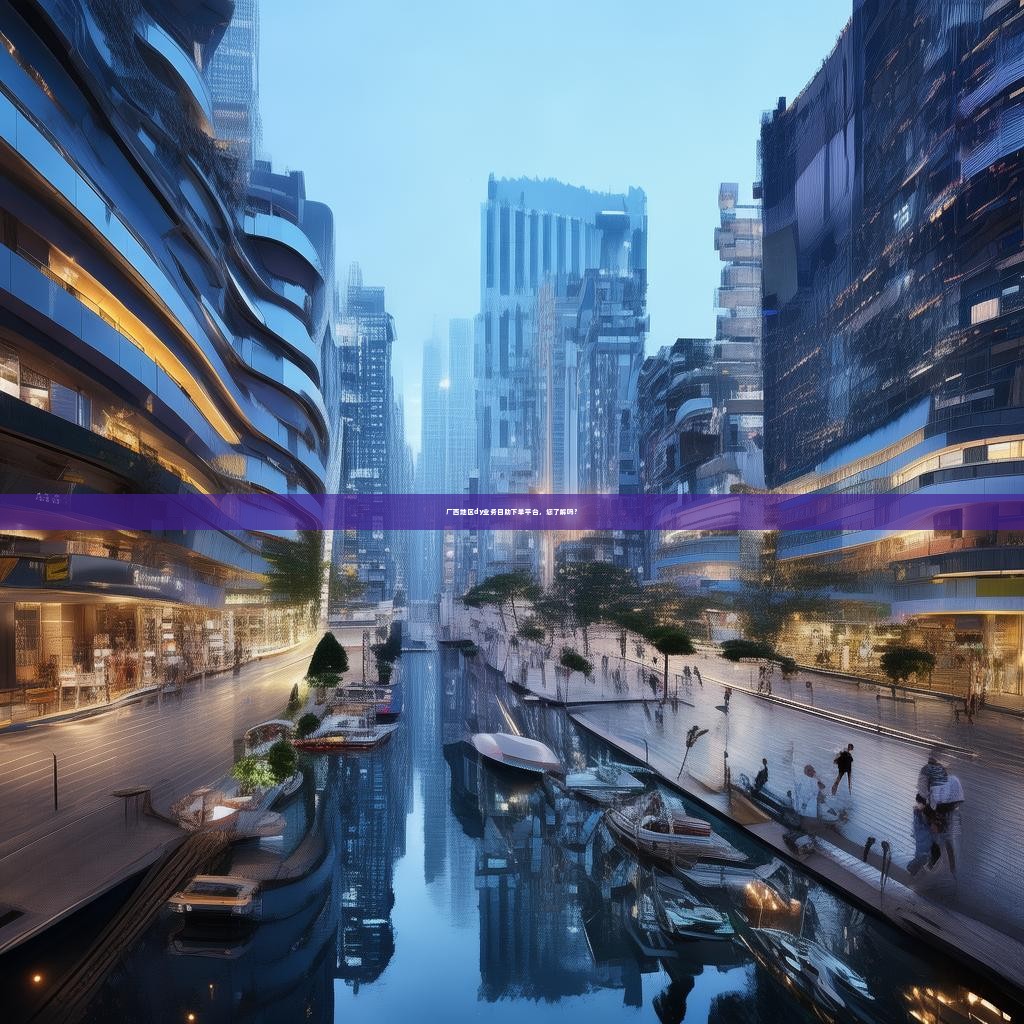 广西地区dy业务自助下单平台，您了解吗？