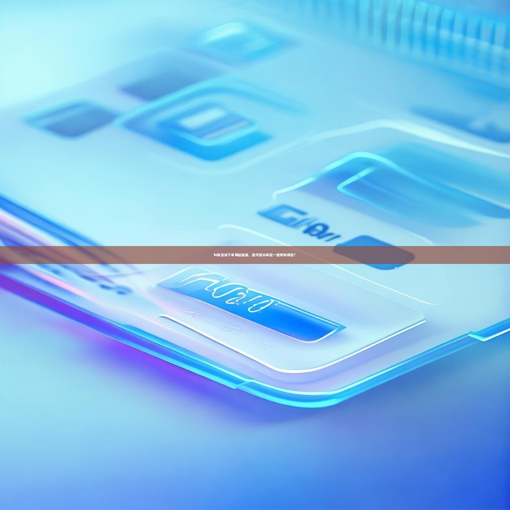 ks赞自助下单网站链接，如何轻松实现一键购物体验？