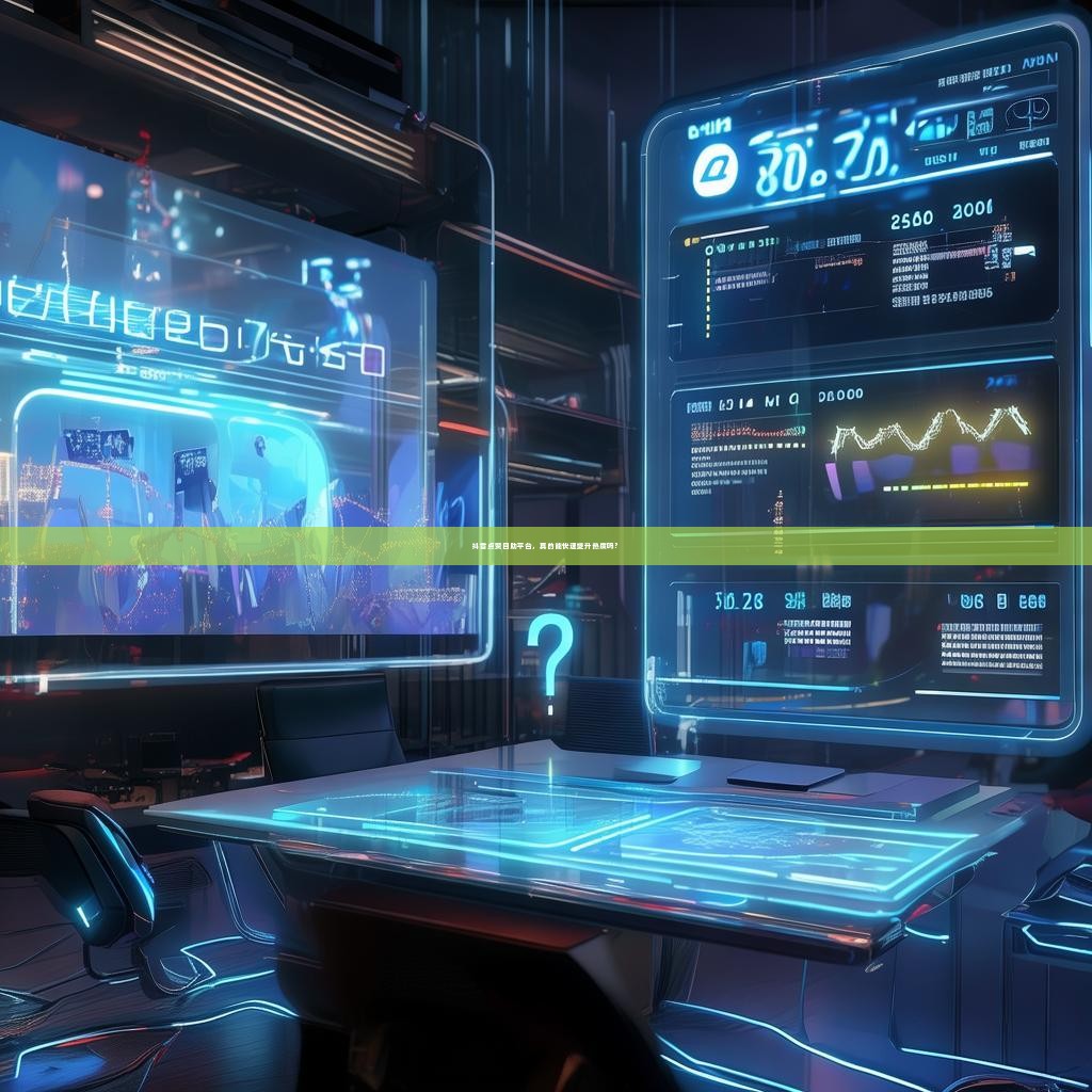 抖音点赞自助平台，真的能快速提升热度吗？