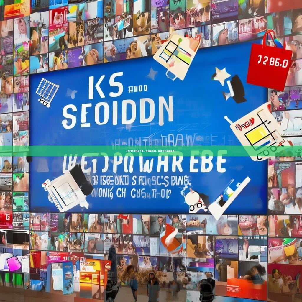 24小时ks自助下单，全网最低价，你确定不来看看吗？