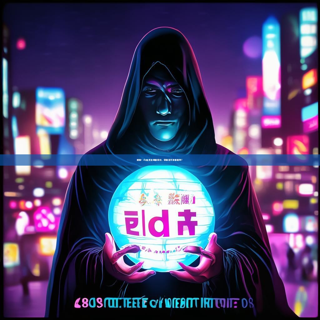 揭秘！dy业务全网最低价，你确定不来看看吗？