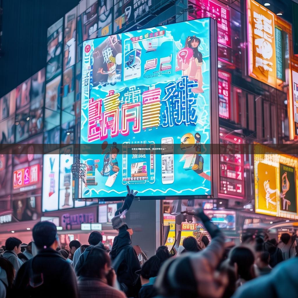 抖音全网最低价业务，你还在等什么？