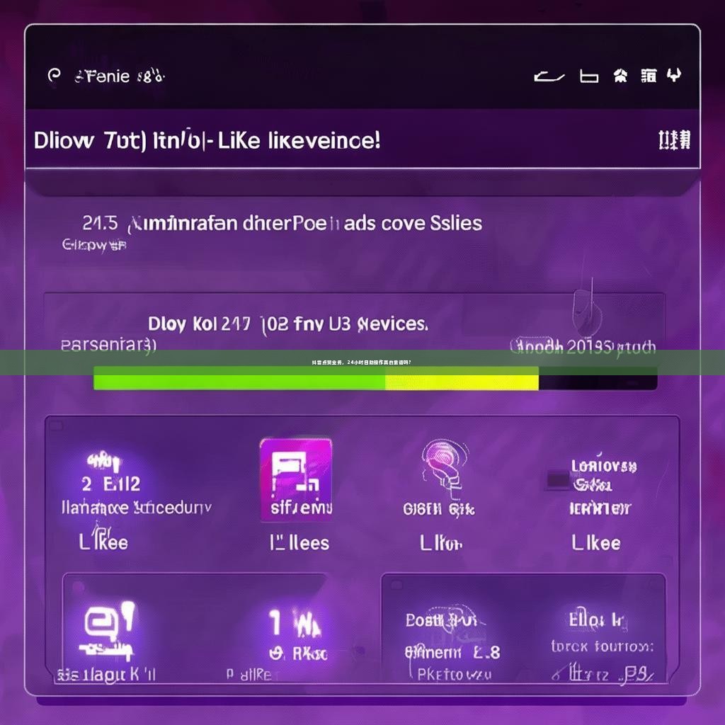 抖音点赞业务，24小时自助操作真的靠谱吗？