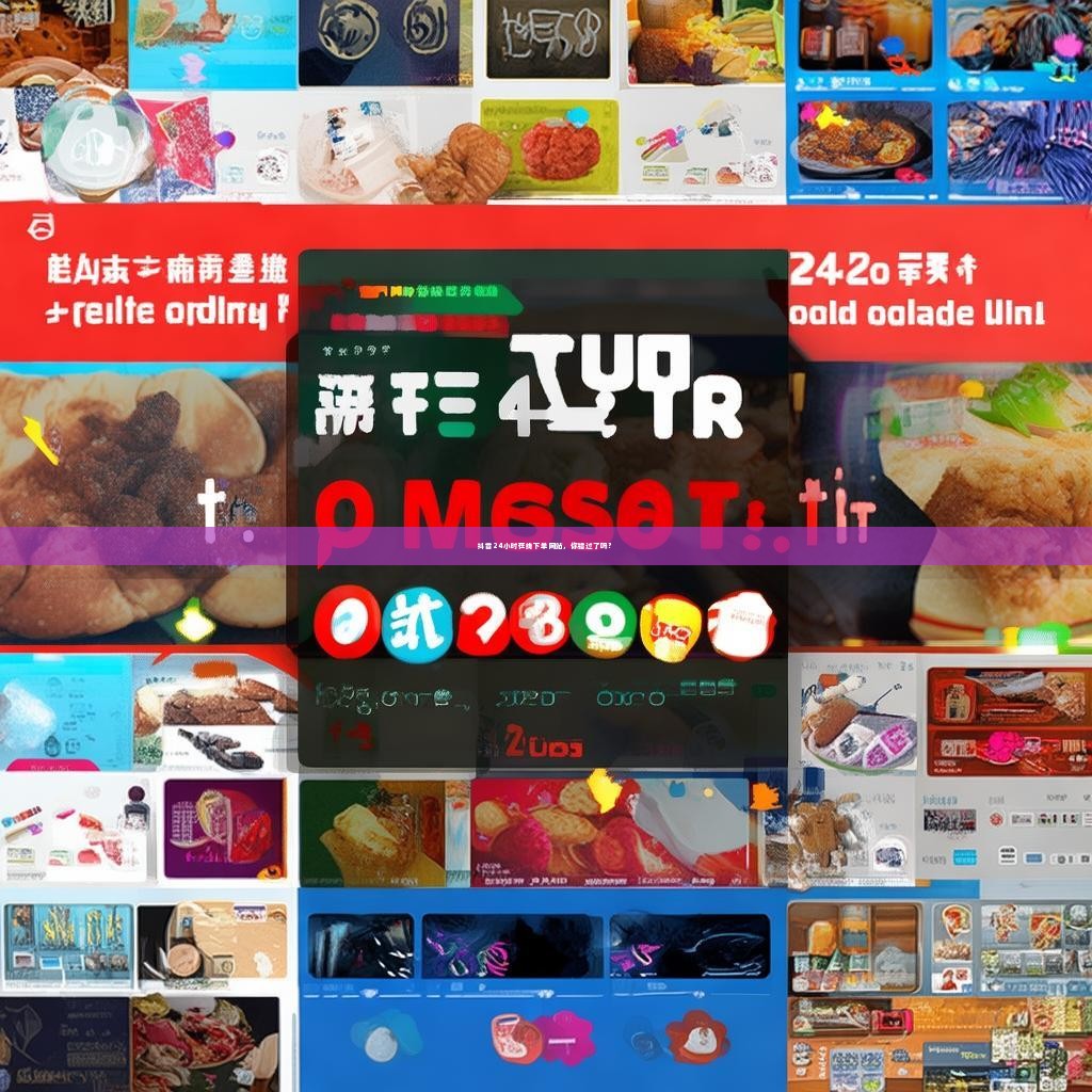 抖音24小时在线下单网站，你错过了吗？