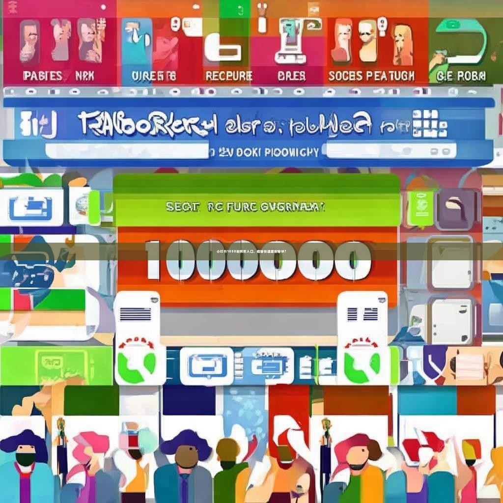 小红书1000粉购买入口，揭秘快速增粉秘诀？