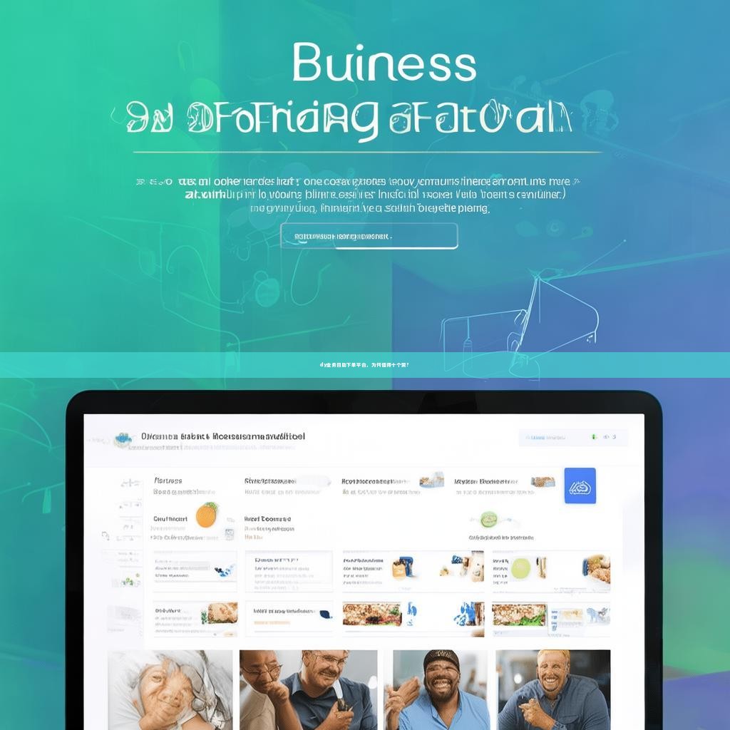 dy业务自助下单平台,为何值得十个赞?