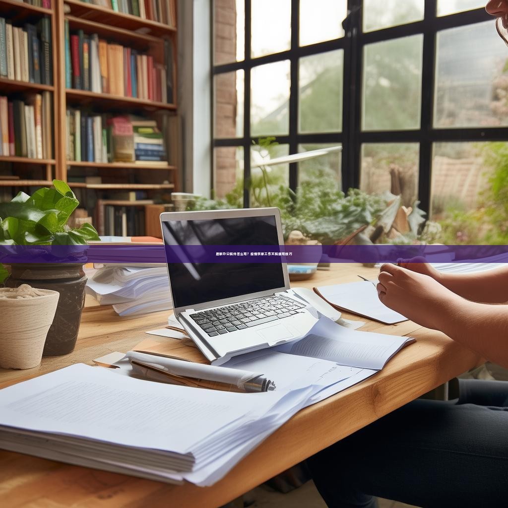 居家办公稿件怎么写？疫情在家工作文稿撰写技巧