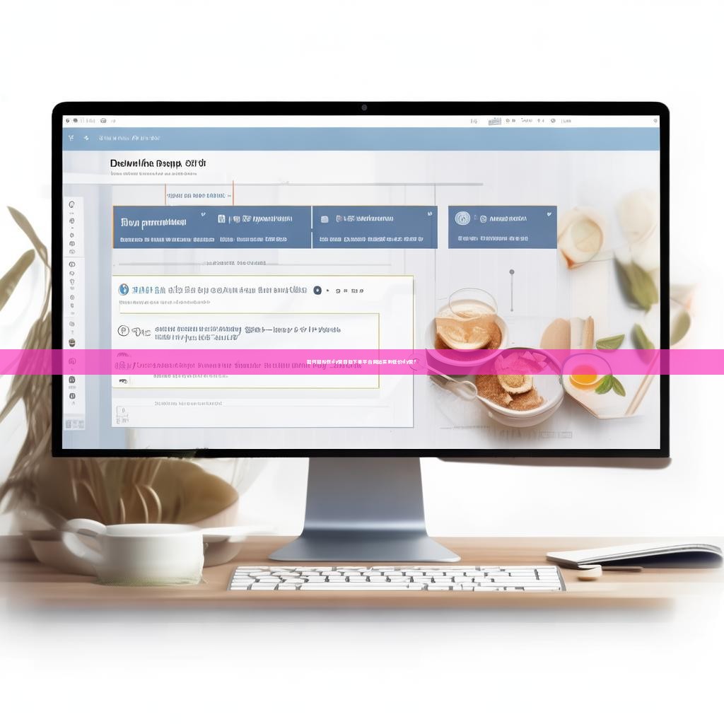 如何轻松在dy赞自助下单平台网站买到低价dy赞?