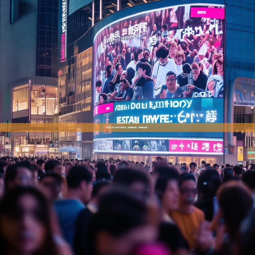 抖音人气24小时下单平台，秒到账服务，你体验过吗？