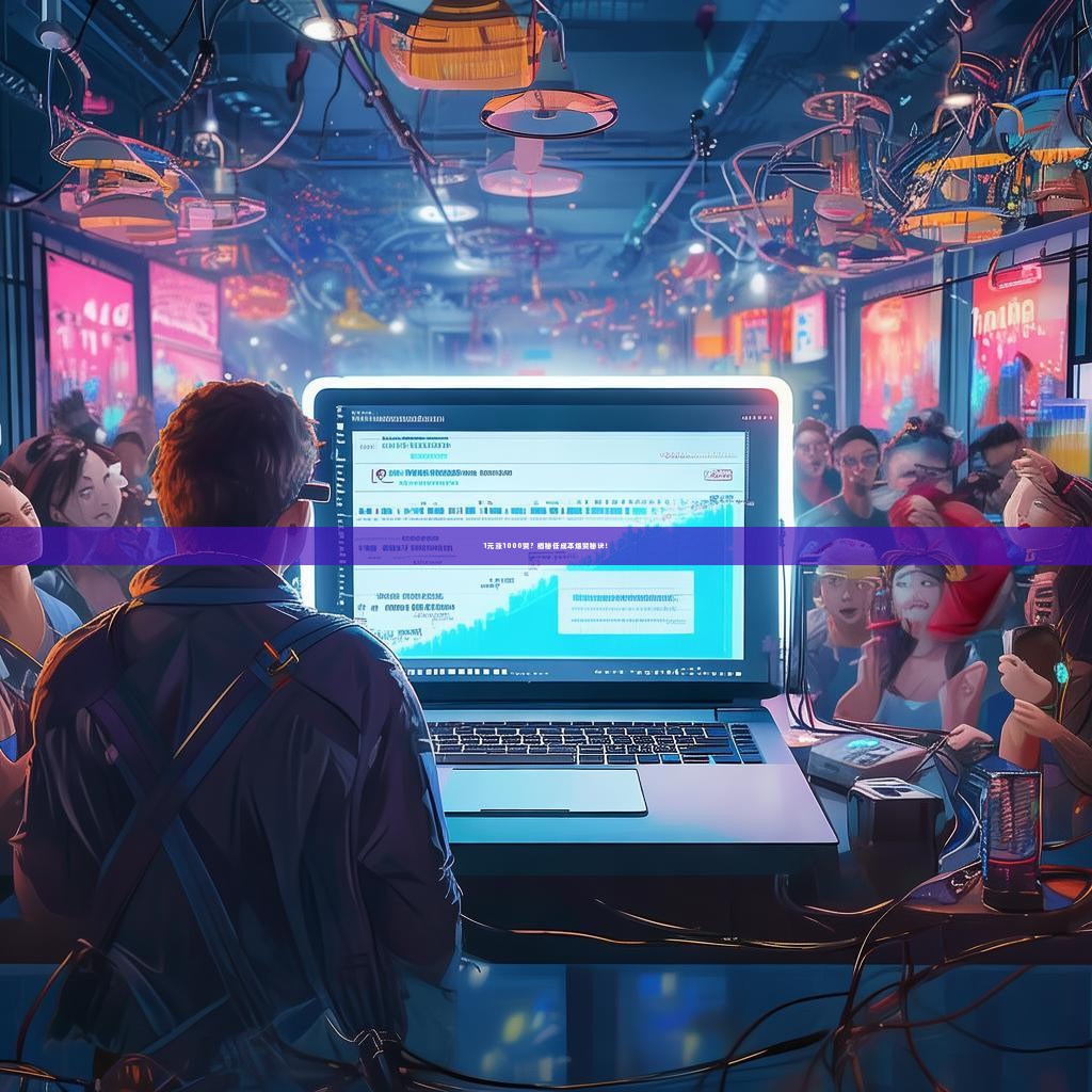 1元涨1000赞？揭秘低成本爆赞秘诀！