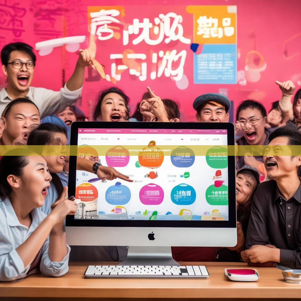 拼多多助力网站免费领取，你确定不来看看吗？