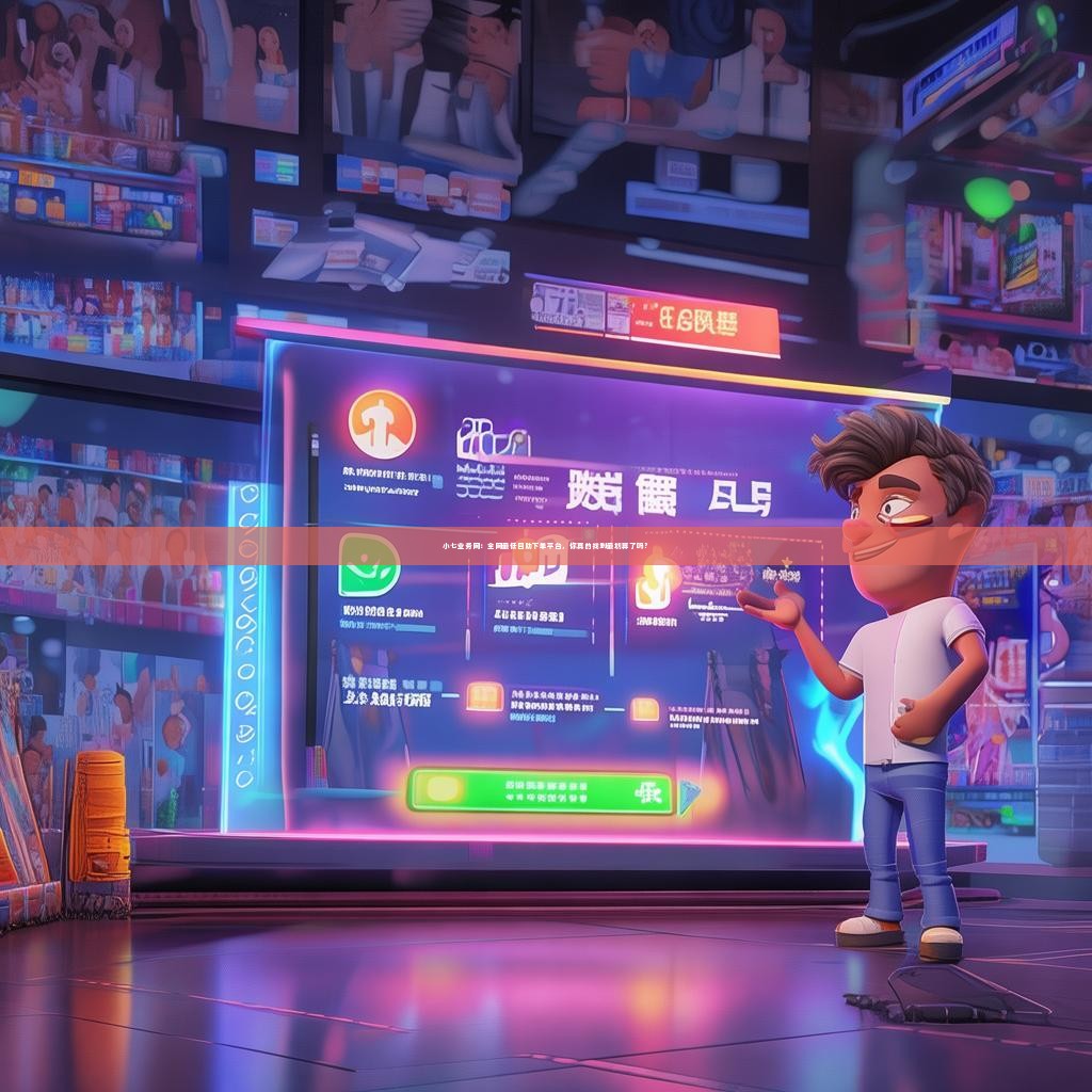 小七业务网：全网最低自助下单平台，你真的找到最划算了吗？