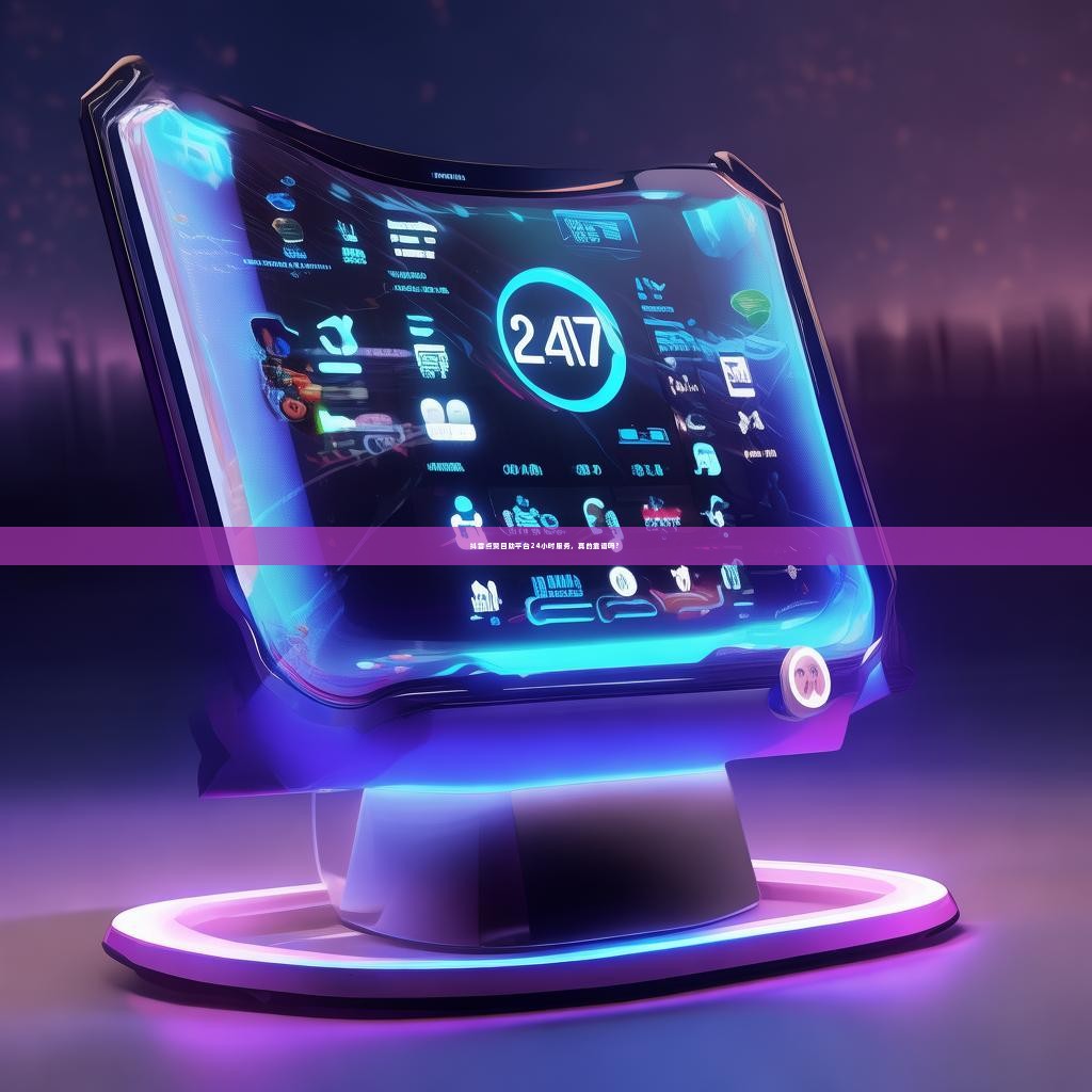 抖音点赞自助平台24小时服务，真的靠谱吗？